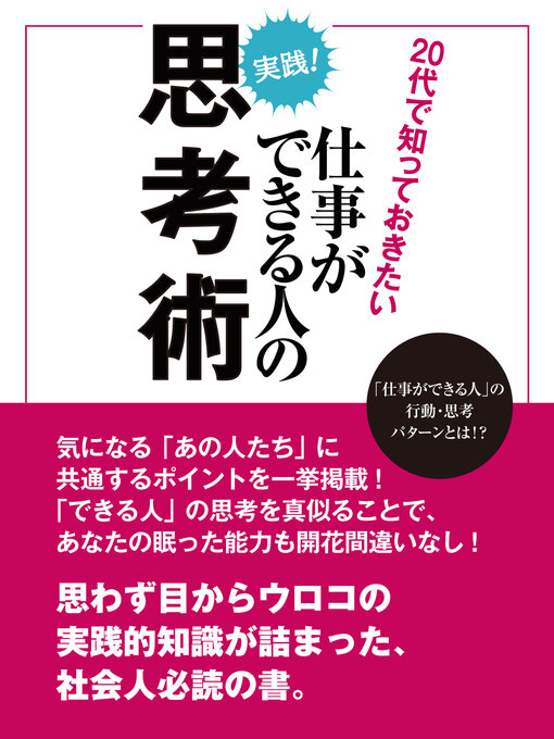 思考術研究会作の20代で知っておきたい仕事ができる人の思考術の作品詳細 - 貸出可能